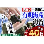 ふるさと納税 海苔 訳あり 一番摘み 有明海産 海苔 40枚 熊本県産（ 有明海産 ） 海苔 小分け 全形 40枚入り 海産物 乾物 水産加工品 《45日以内.. 熊本県長洲町