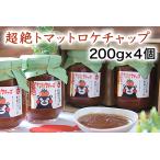 超絶トマットロケチャップ 200g×4個