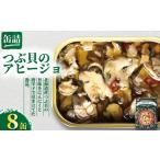 缶詰 つぶ貝のアヒージョ 8缶