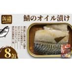 銚子港サバ缶詰 おちょうしサバ 8缶セット