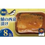 鯖の西京漬け 8缶