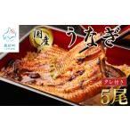 うなぎ 蒲焼き 5尾