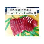 しゃぶしゃぶすき焼き用 鹿スライス肉 ALPDW020