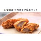 天然鹿カツ 冷凍パック ALPDW021