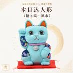 人形 招き猫 木目込人形 風水 中 青 まねきねこ