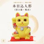 人形 招き猫 木目込人形 風水 中 黄 まねきねこ