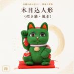 人形 招き猫 木目込人形 風水 中 緑 まねきねこ