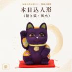 人形 招き猫 木目込人形 風水 中 紫 まねきねこ