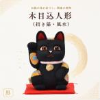 人形 招き猫 木目込人形 風水 中 黒 まねきねこ