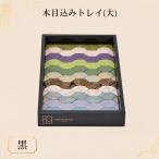 木目込みトレイ 黒 大 トレー 和 小物入れ 入れ物