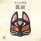 木目込神楽 狐面 黒 お面 面きつね 五穀豊穣