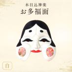 木目込神楽 お多福面 白 お面 面 おたふく 福
