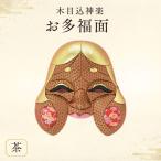 木目込神楽 お多福面 茶 お面 面 おたふく 福