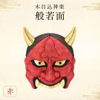 木目込神楽 般若面 赤 お面 面 はんにゃ 商売繁盛