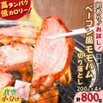 お試し ベーコン風 モモハム 切り落とし 800g