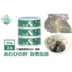 あわび肝 旨煮缶詰 3缶セット RT2569