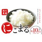 令和7年産 米 にこまる 約10kg