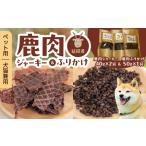 ペット用延岡産鹿肉ジャーキーと鹿肉ふりかけ