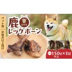 ペット用延岡産鹿レッグボーン N0198-YA2244