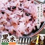 黒米 4袋