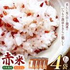 赤米 4袋