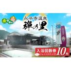 永平寺温泉 禅の里 入浴回数券10枚+禅の里ロゴ入りフェイス…