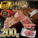 鳥取和牛赤身ステーキ200g