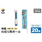 daimのぼり用ポール エコマルポール 20本入り