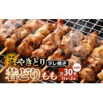 のやきとり若どりもも肉 30本