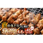 のやきとり若どりもも肉 45本