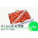 ふるさと納税 さくらんぼ 紅秀峰 秀L 1000g(バラ詰め1kg)2026年産 令和8年産 山形県産 ふるさと納税 果物 くだもの フルーツ 期間限定 冷蔵.. 山形県大石田町