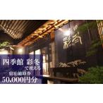 四季館彩冬で使える宿泊補助券 50000円相当