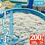 豊洋丸の鮮度抜群 生しらすセット 計200g
