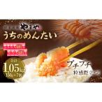 うちのめんたい150g×7個セット 合計1.05kg