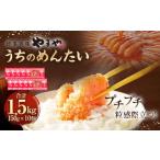 うちのめんたい150g×10個セット 合計1.5kg