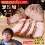 ローストポーク 計500g