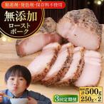 ローストポーク 計500g