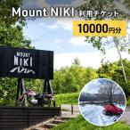 キャンプ場利用チケット MountNIKI