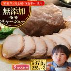チャーシュー 計675g