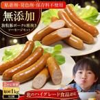 放牧豚 ポークウィンナー 粗挽きウィンナー 計1kg