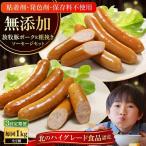 放牧豚 ポークウィンナー 粗挽きウィンナー 計1kg