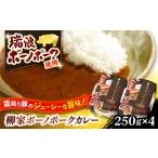 柳家 ボーノポークカレー 250g×4個