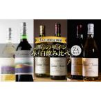 ワインセット ふらのワイン 赤 白 飲み比べ