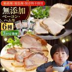 ハム ベーコン 6種