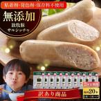 放牧豚 サルシッチャ 2本x10セット 90g