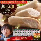 放牧豚 サルシッチャ 2本x10セット 90g