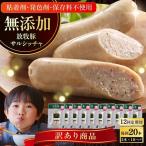 放牧豚 サルシッチャ 2本x10セット 90g