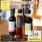 冬のお鍋に活躍する醤油3本セット 合計3本