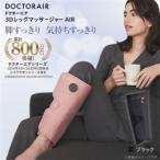 ふるさと納税 ドクターエア 3DレッグマッサージャーAIRブラック(プレゼント コードレス 疲労回復 ふくらはぎ)_家電製品 美容・健康家電  DOCTO.. 東京都千代田区