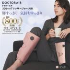 ふるさと納税 ドクターエア 3DレッグマッサージャーAIRピンク(プレゼント コードレス 疲労回復 ふくらはぎ)_家電製品 美容・健康家電  _【配送.. 東京都千代田区